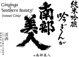 Nanbu Bijin Junmai Ginjo - Available in the USA - See Sake Store for more Nanbu Bijin Junmai Ginjo - Available in the USA - See Sake Store for more