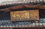 Chiyonosono Entrance Gate Sign