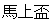 Bajo-hai
