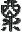 Old-style Kanji for Sake